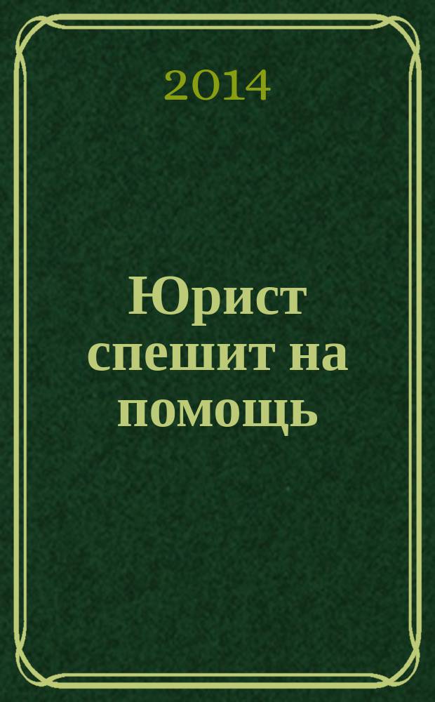 Юрист спешит на помощь : журнал защиты ваших прав и интересов приложение к "Российской газете". 2014, № 10