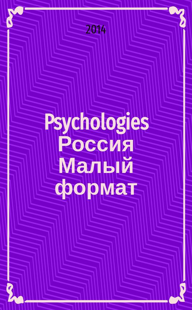 Psychologies Россия [ Малый формат] : найти себя и жить лучше журнал. 2014, нояб. (103)
