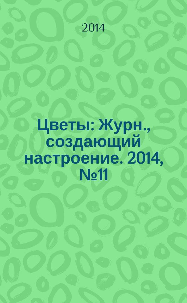 Цветы : Журн., создающий настроение. 2014, № 11 (154)