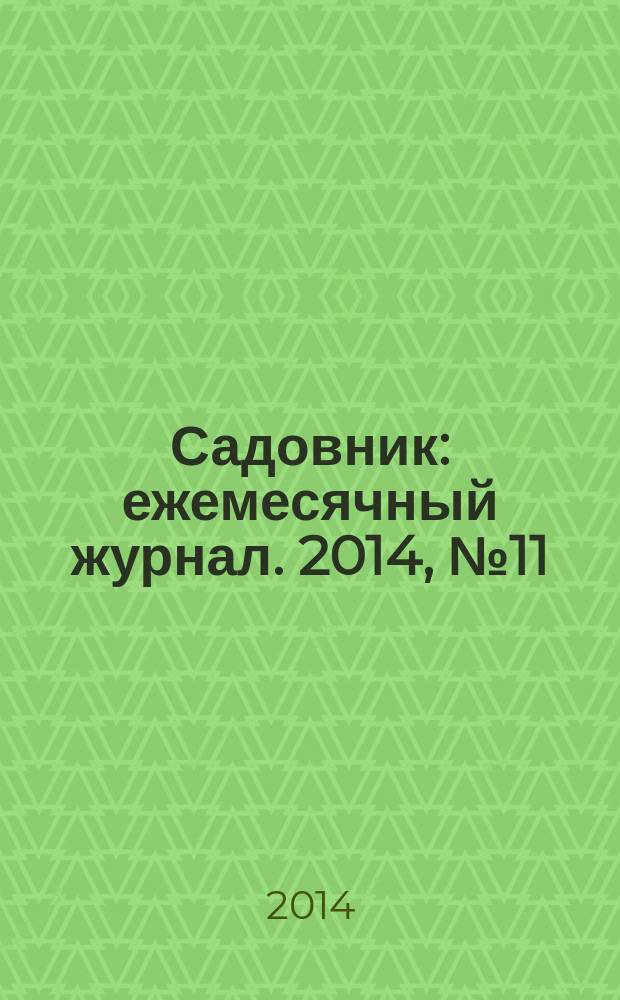 Садовник : ежемесячный журнал. 2014, № 11 (118)