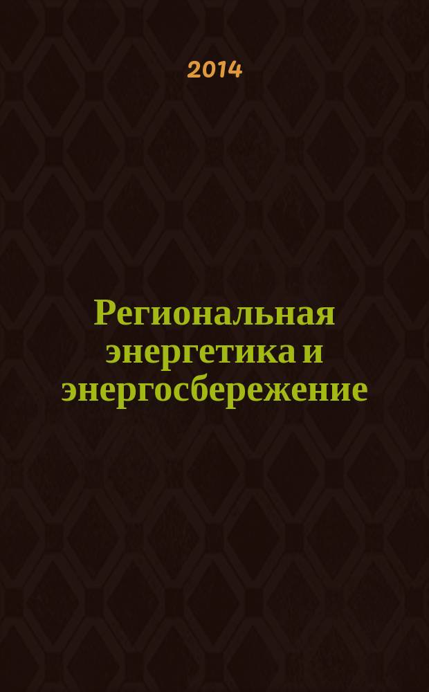 Региональная энергетика и энергосбережение : информационно-аналитический журнал для профессионалов. 2014, № 5 : Губернатор Калининградской области Н.Н. Цуканов