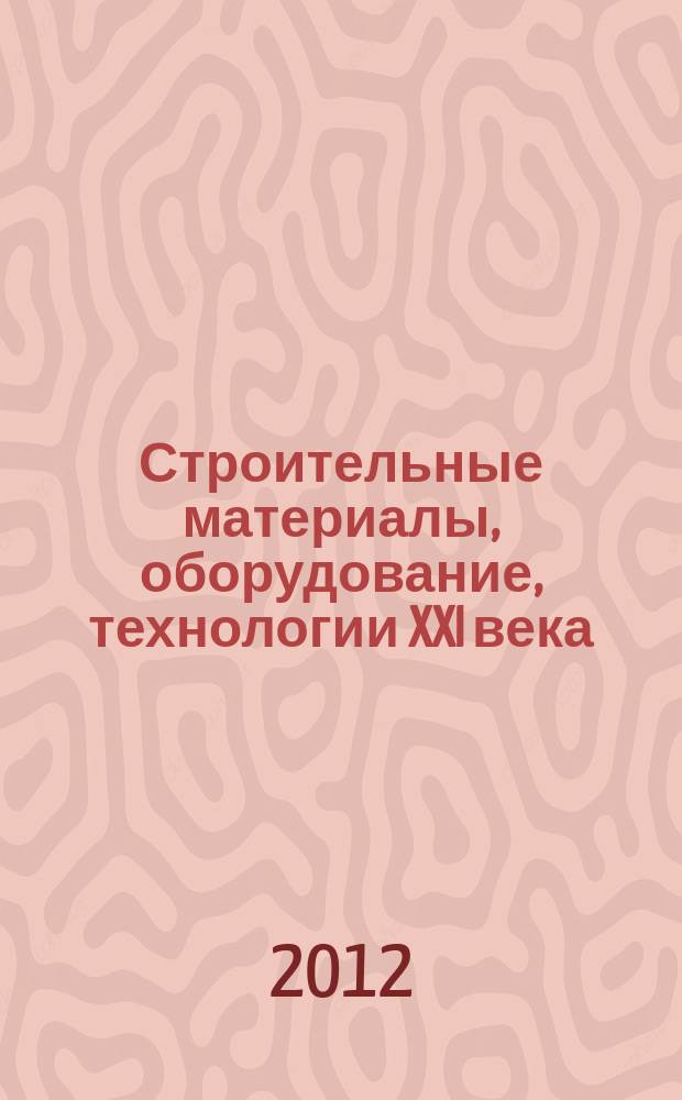 Строительные материалы, оборудование, технологии XXI века : Информ. журн. 2012, № 4 (159)