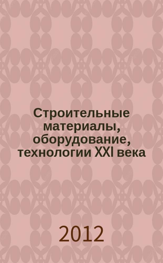 Строительные материалы, оборудование, технологии XXI века : Информ. журн. 2012, № 7 (162)
