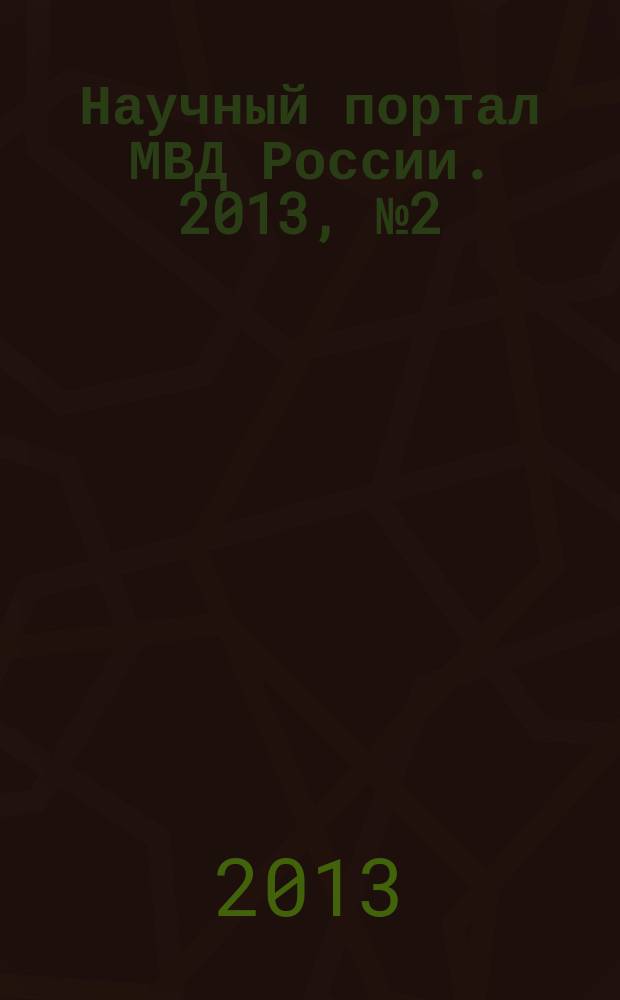 Научный портал МВД России. 2013, № 2 (22)