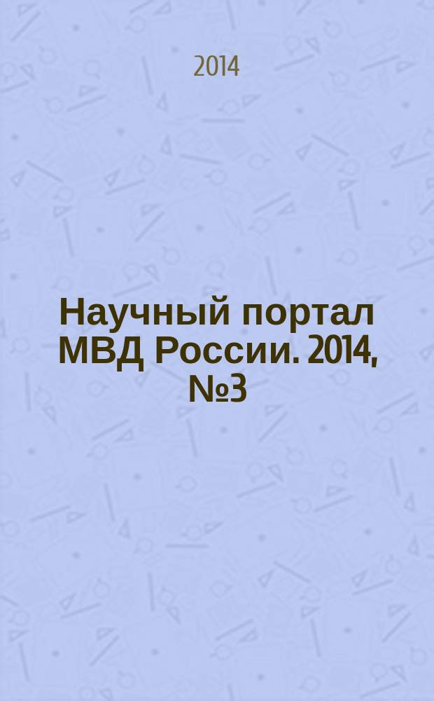 Научный портал МВД России. 2014, № 3 (27)