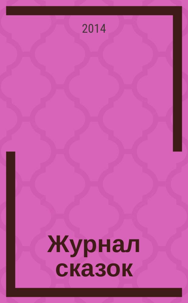 Журнал сказок : Дет. лит.-развивающий журн. с игрушками-самоделками Для девочек и мальчиков, которые любят сказки и вместе с нами хотят проявить свои таланты и найти друзей. 2014, 3 : Деревянный орел