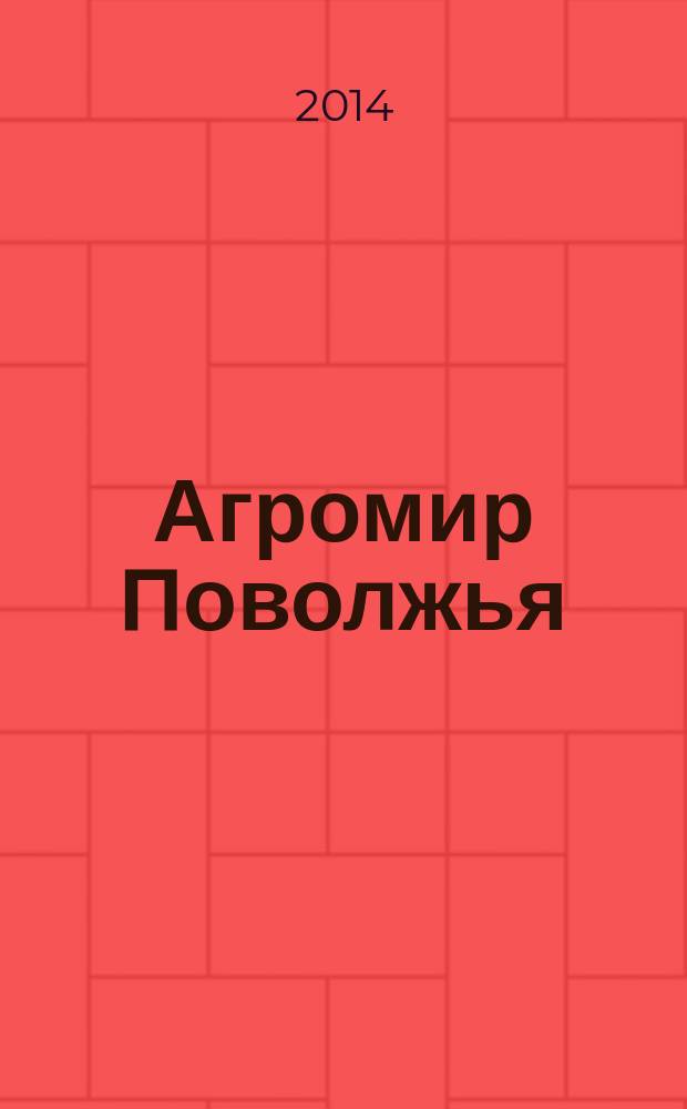 Агромир Поволжья : научно-практический журнал. 2014, № 3 (15)