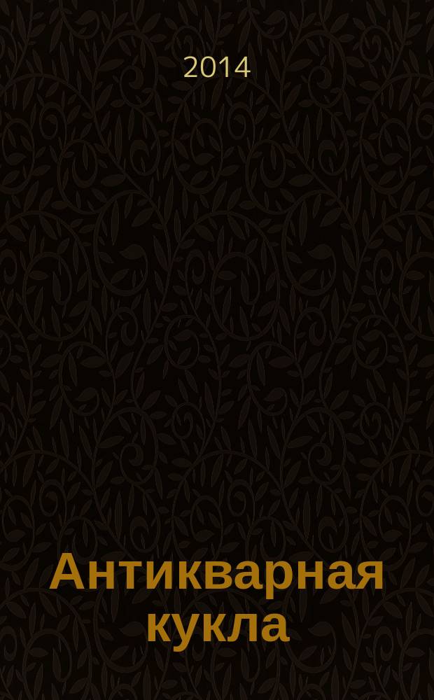 Антикварная кукла : журнал для коллекционеров старинных кукол и игрушек. 2014, № 3 (9)