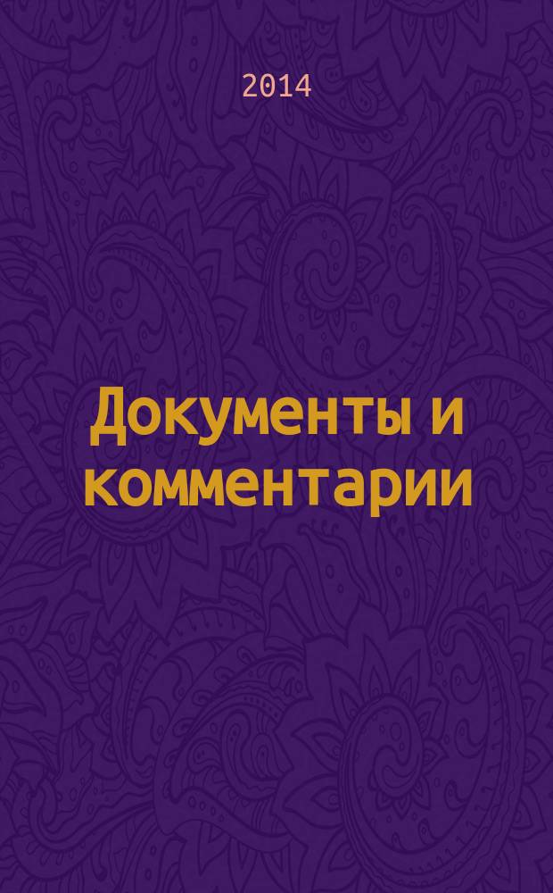 Документы и комментарии : все изменения в налоговом законодательстве и практике его применения журнал. 2014, № 20