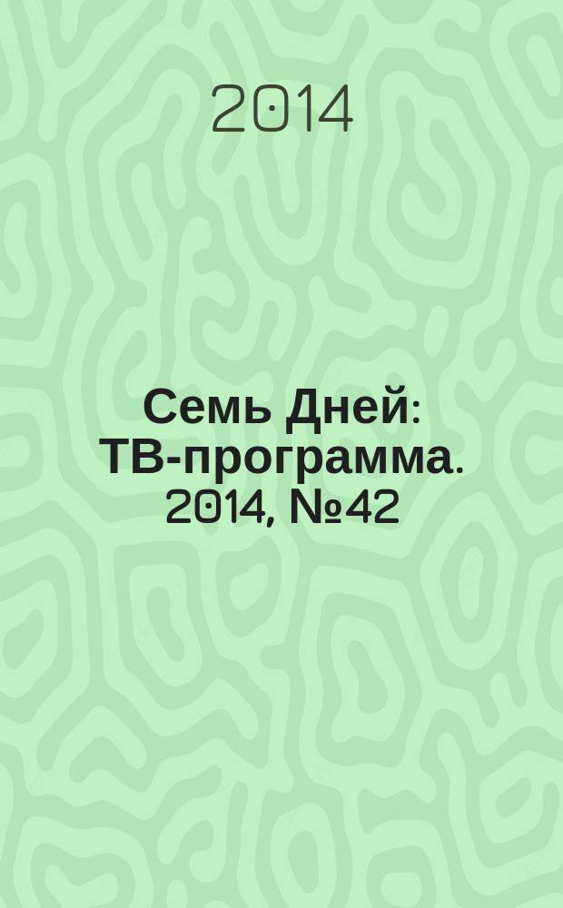 Семь Дней : ТВ-программа. 2014, № 42