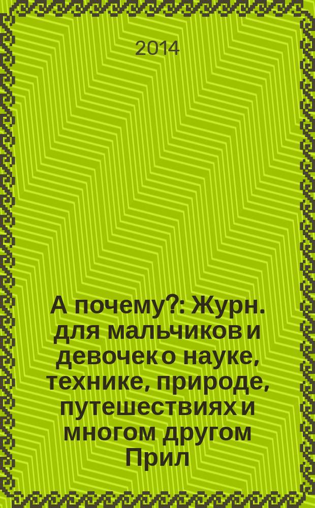 А почему? : Журн. для мальчиков и девочек о науке, технике, природе, путешествиях и многом другом Прил. к журн. "Юный техник" для дошкольников и мл. школьников. 2014, 4