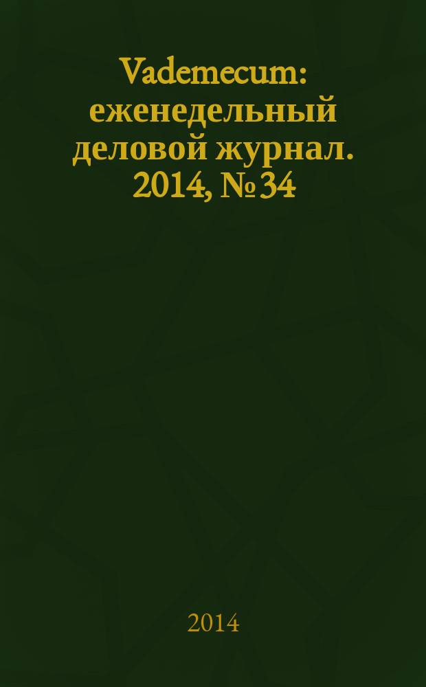 Vademecum : еженедельный деловой журнал. 2014, № 34 (59)