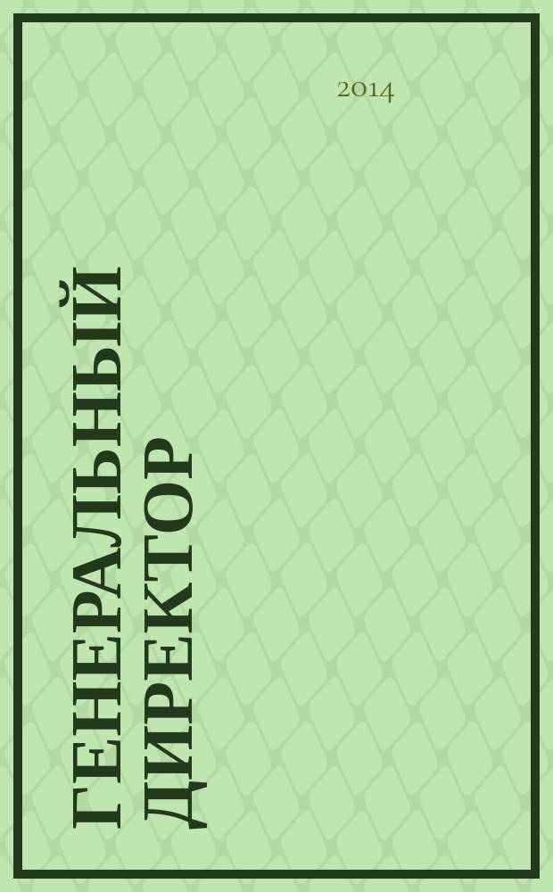 Генеральный директор : персональный журнал руководителя. 2014, № 11 (107)