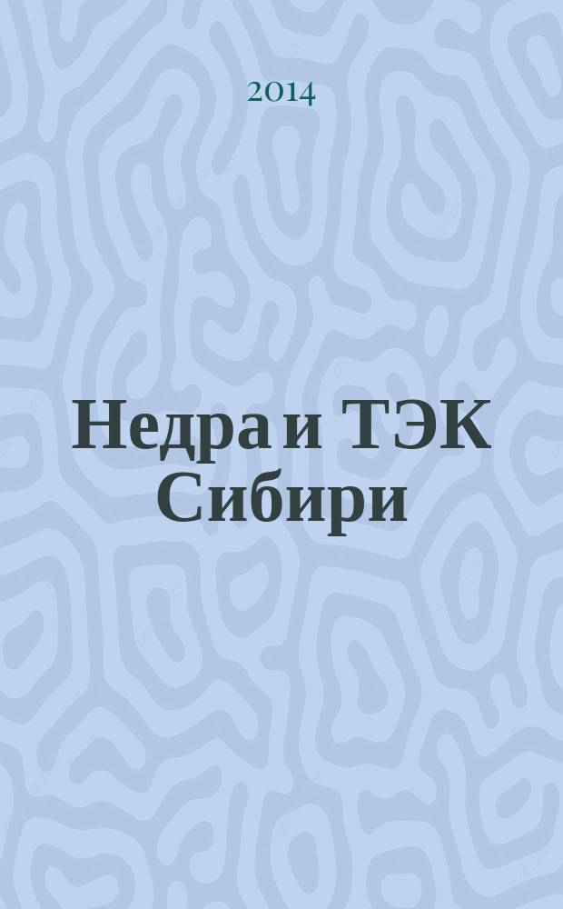 Недра и ТЭК Сибири : информационно-аналитический отраслевой журнал. 2014, № 9 (99)