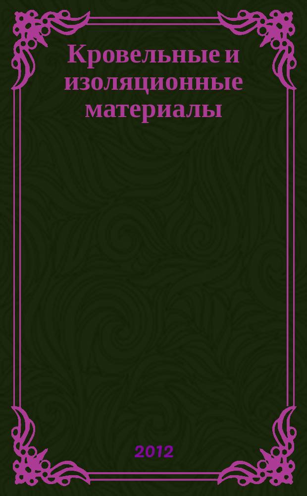 Кровельные и изоляционные материалы : информационный научно-технический журнал. 2012, № 2