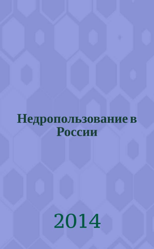 Недропользование в России : бюллетень. 2014, № 18, ч. 1