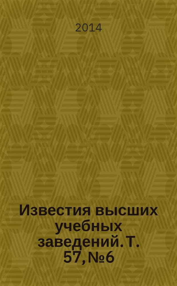 Известия высших учебных заведений. Т. 57, № 6
