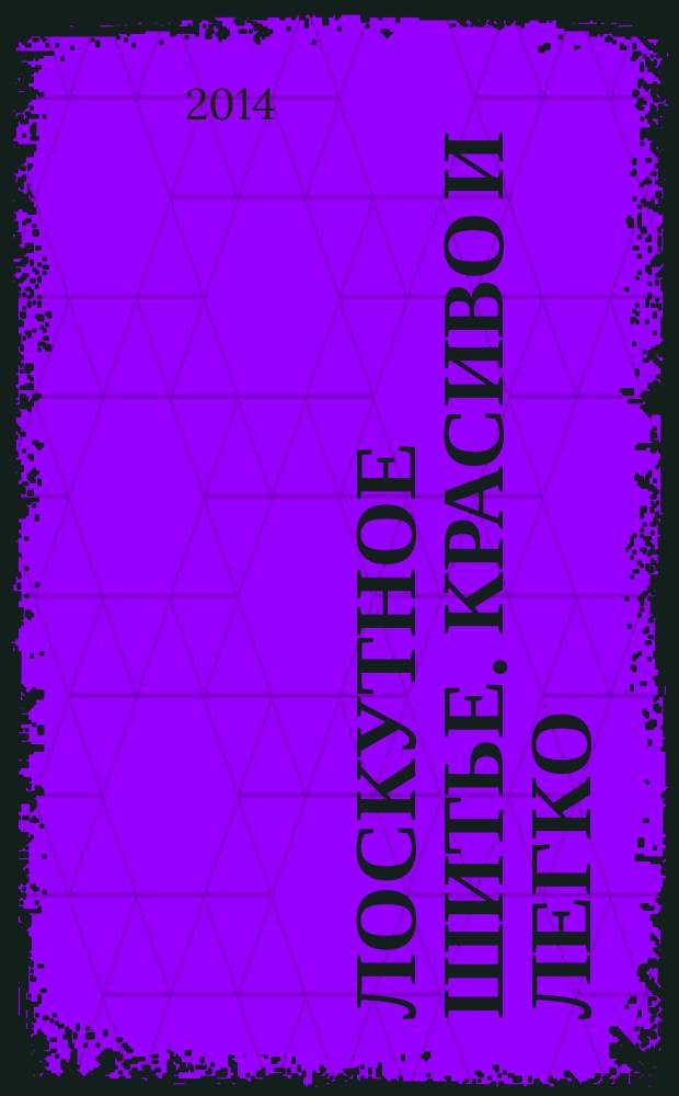 Лоскутное шитье. Красиво и легко : периодическое издание. 2014, № 11