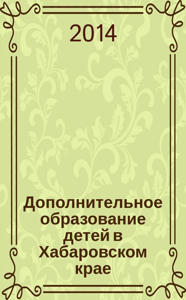 Дополнительное образование детей в Хабаровском крае : информационно-методический журнал. 2014, № 3 (18)