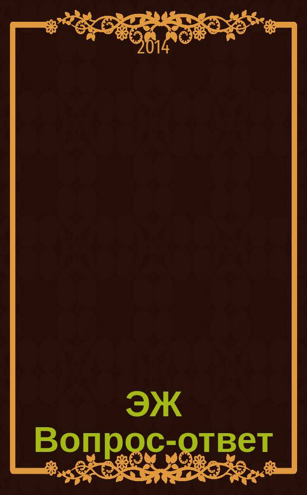 ЭЖ Вопрос-ответ : налоговый консультант бухгалтера и руководителя. 2014, № 10