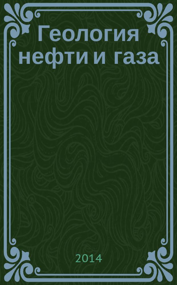 Геология нефти и газа : Орган Гос. науч.-техн. ком. Совета Министров СССР, М-в геологии и охраны недр СССР и Глав. упр. газовой пром. при Совете Министров СССР. 2014, 5