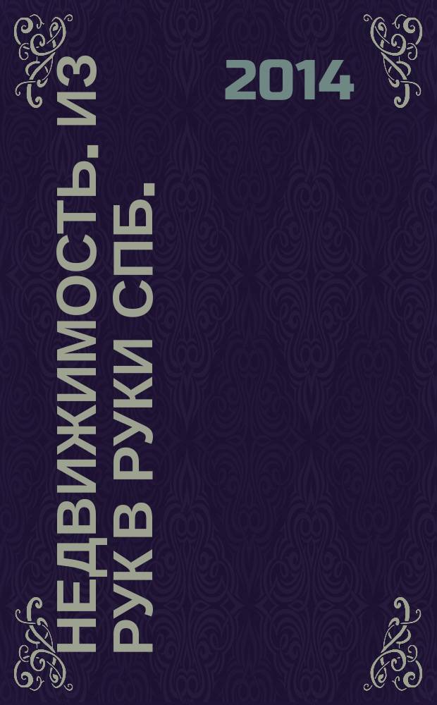 Недвижимость. Из рук в руки [СПб.] : еженедельник фотообъявлений. 2014, № 5 (536)