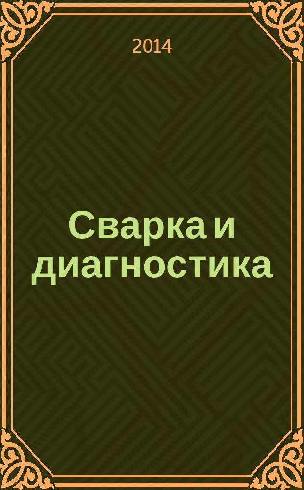 Сварка и диагностика : журнал для специалистов по сварке, контролю и диагностике. 2014, № 5