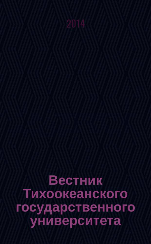 Вестник Тихоокеанского государственного университета : научный журнал. 2014, № 1 (32)