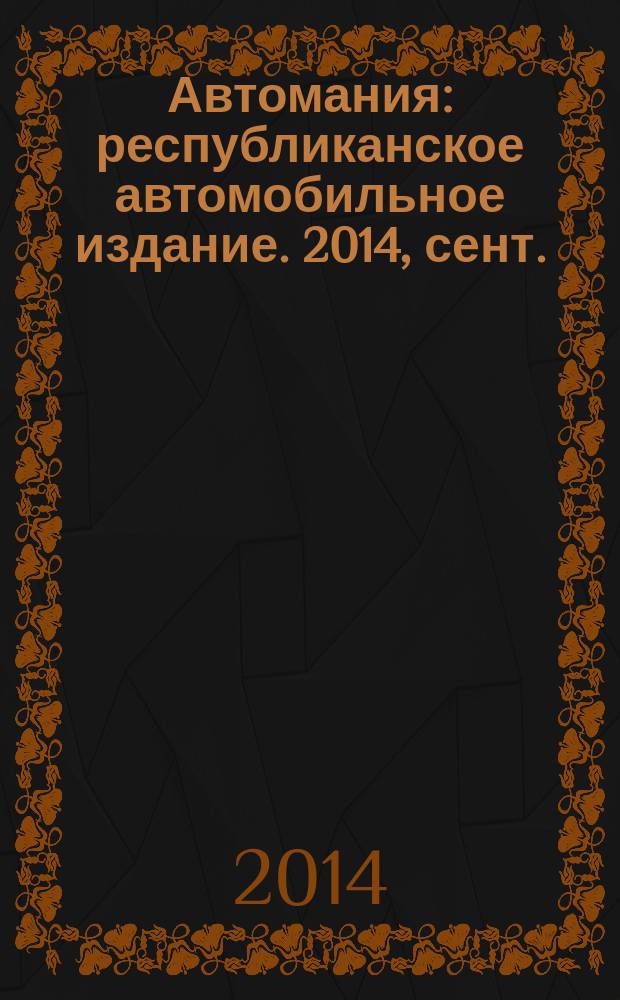 Автомания : республиканское автомобильное издание. 2014, сент. (№ 13)
