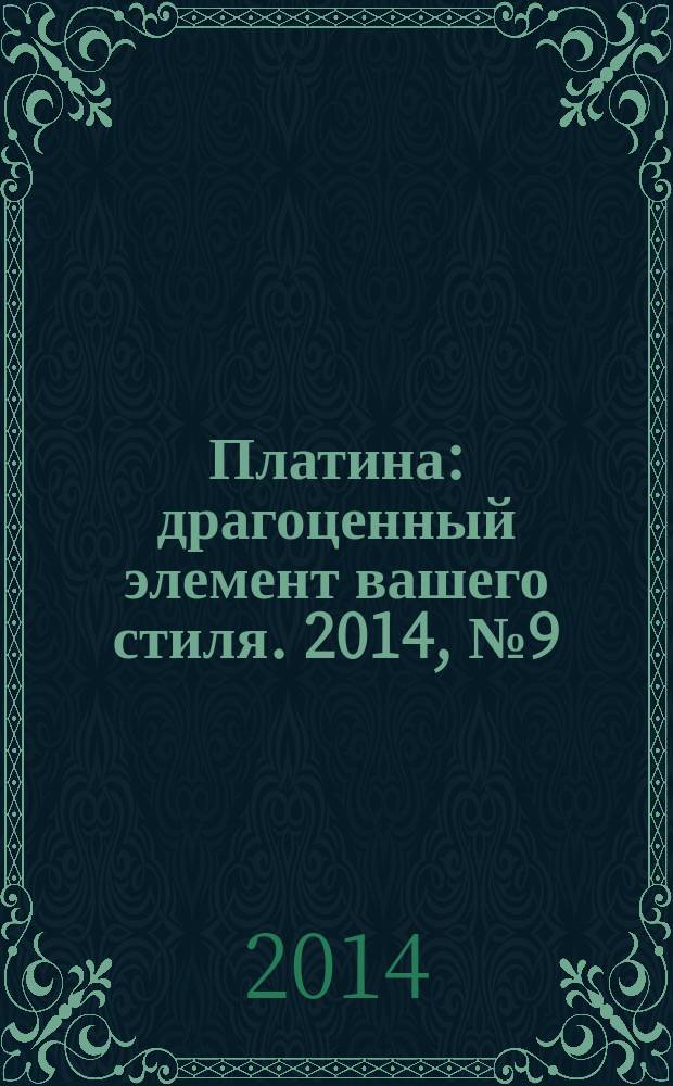 Платина : драгоценный элемент вашего стиля. 2014, № 9 (76) : Клин-Солнечногорск