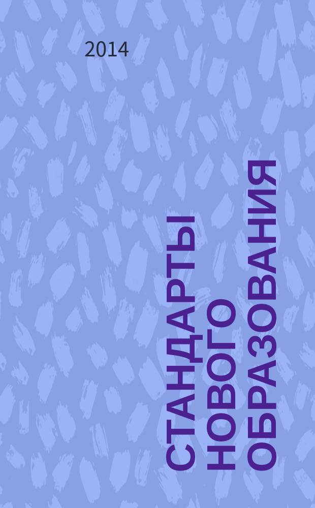 Стандарты нового образования : научно-практический журнал НИИСО МГПУ. 2014, 2