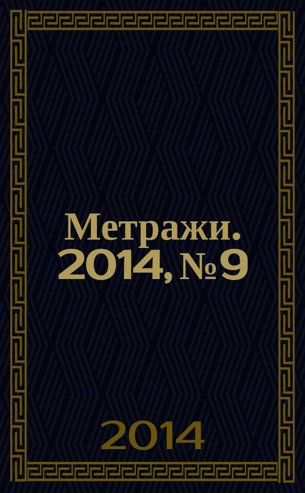 Метражи. 2014, № 9