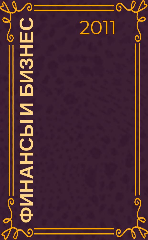 Финансы и бизнес : научно-практический журнал. 2011, № 4
