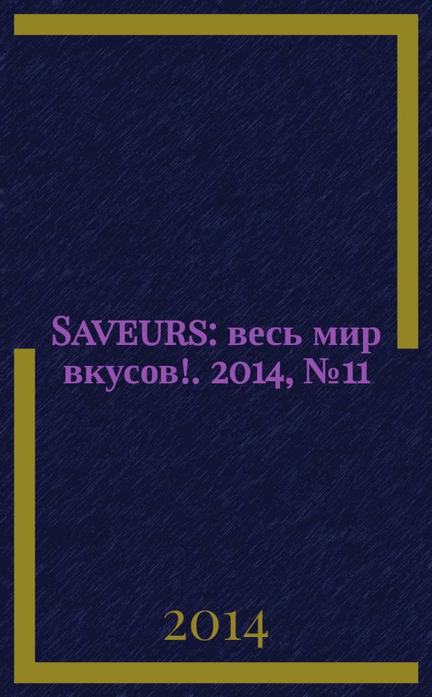 Saveurs : весь мир вкусов !. 2014, № 11