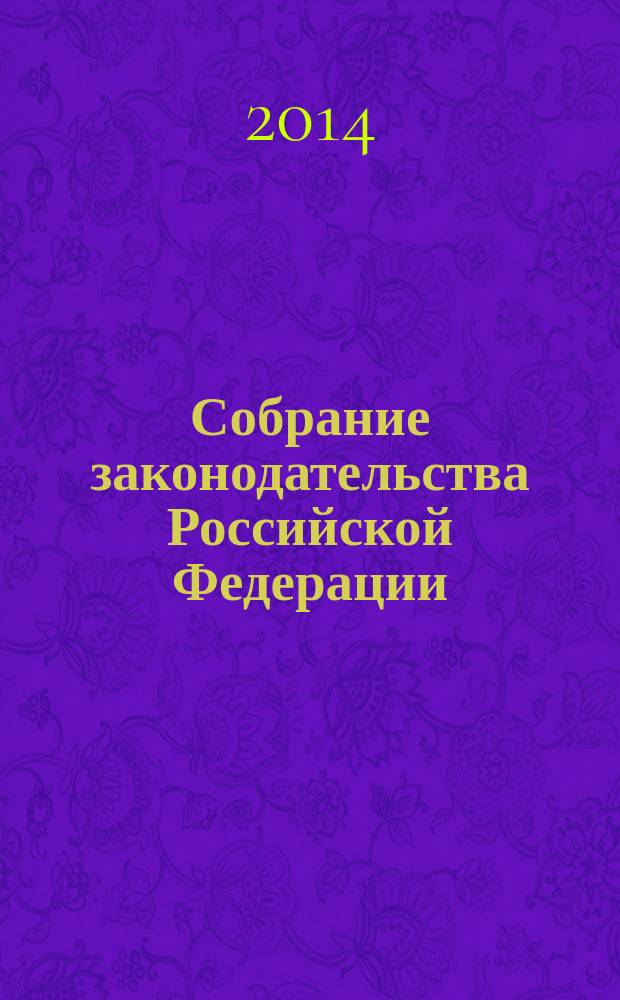 Собрание законодательства Российской Федерации : Еженед. офиц. изд. Администрации Президента Рос. Федерации. 2014, № 41