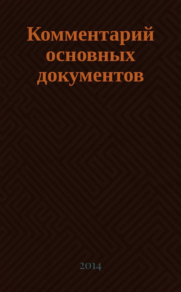 Комментарий основных документов : Для бюджет. учреждений и некоммер. орг. 2014, № 10