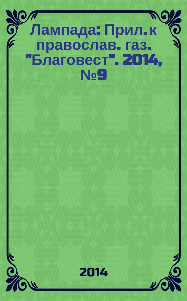 Лампада : Прил. к православ. газ. "Благовест". 2014, № 9 (189)