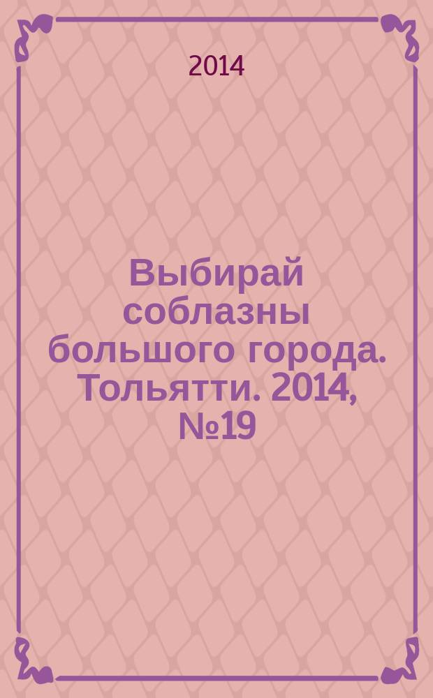 Выбирай соблазны большого города. Тольятти. 2014, № 19 (200)