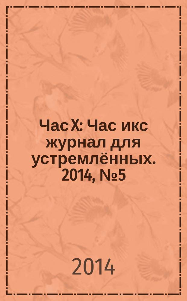 Час X : Час икс журнал для устремлённых. 2014, № 5 (25)
