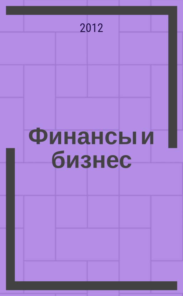 Финансы и бизнес : научно-практический журнал. 2012, № 2