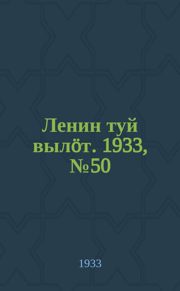 Ленин туй вылöт. 1933, № 50(758) (10 апр.)