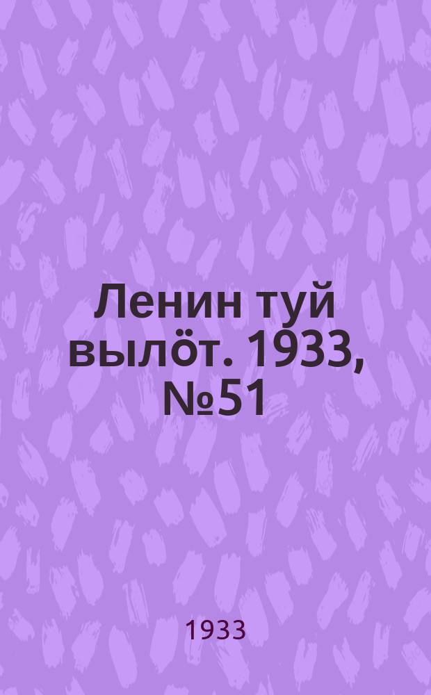 Ленин туй выл&ouml;т. 1933, № 51(759) (12 апр.)