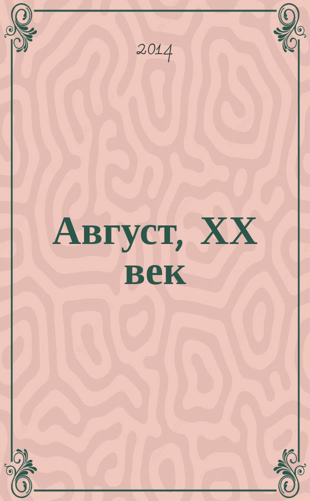 Август, ХХ век : трансформация жизни частного человека в эпоху социальных катаклизмов : коллективная монография : сборник статей