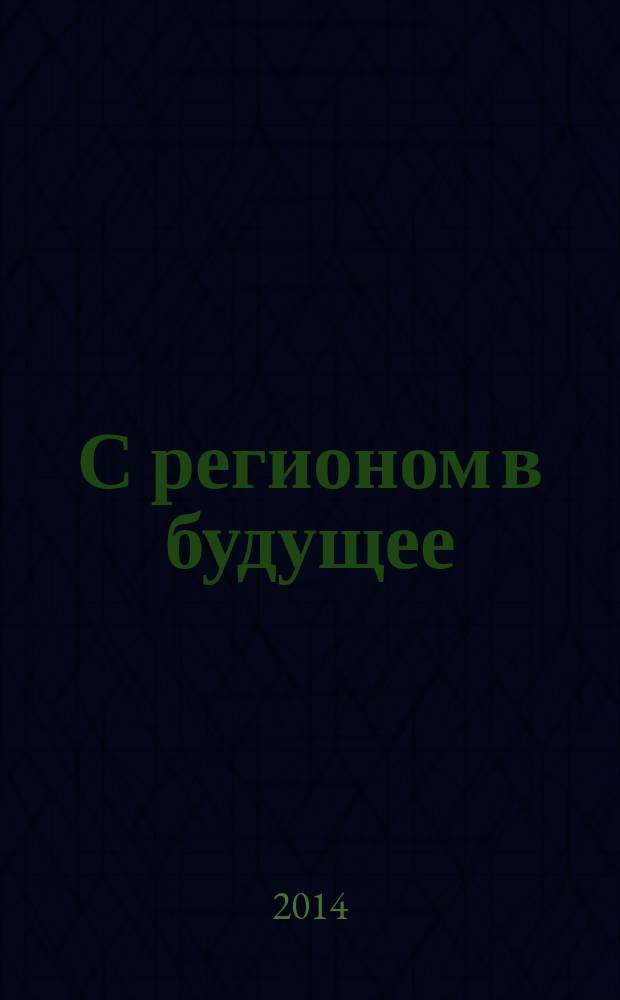 С регионом в будущее : Приамурскому государственному университету им. Шолом-Алейхема 25 лет