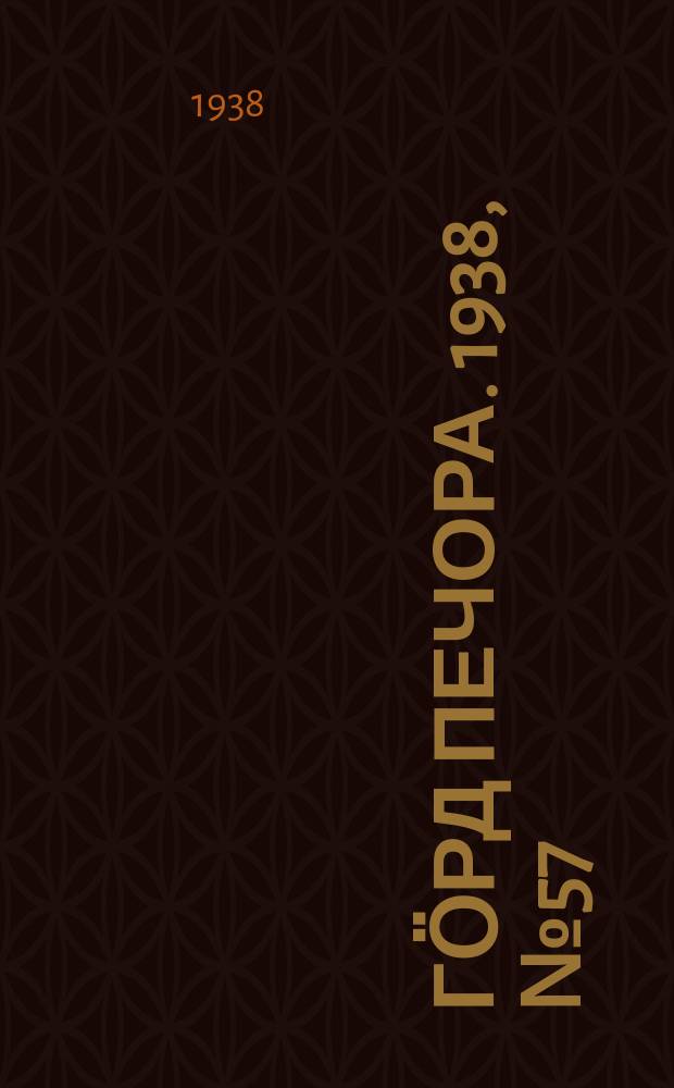 Гӧрд Печора. 1938, №57 (1378) (5 авг.)