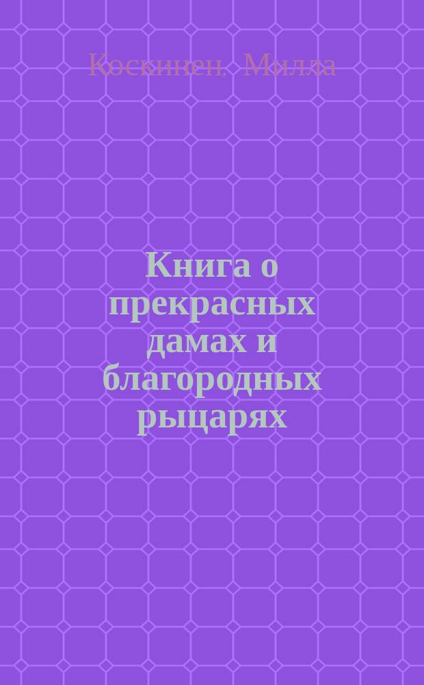 Книга о прекрасных дамах и благородных рыцарях