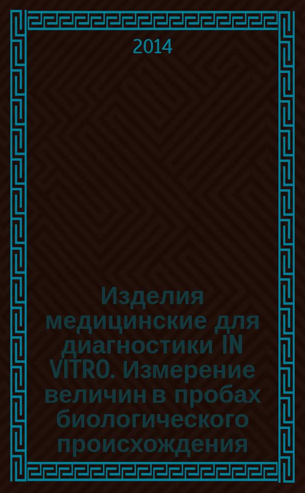 Изделия медицинские для диагностики IN VITRO. Измерение величин в пробах биологического происхождения : Требования к аттестованным стандартным образцам и содержанию сопроводительной документации