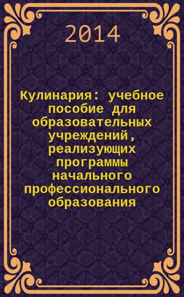 Кулинария : учебное пособие для образовательных учреждений, реализующих программы начального профессионального образования