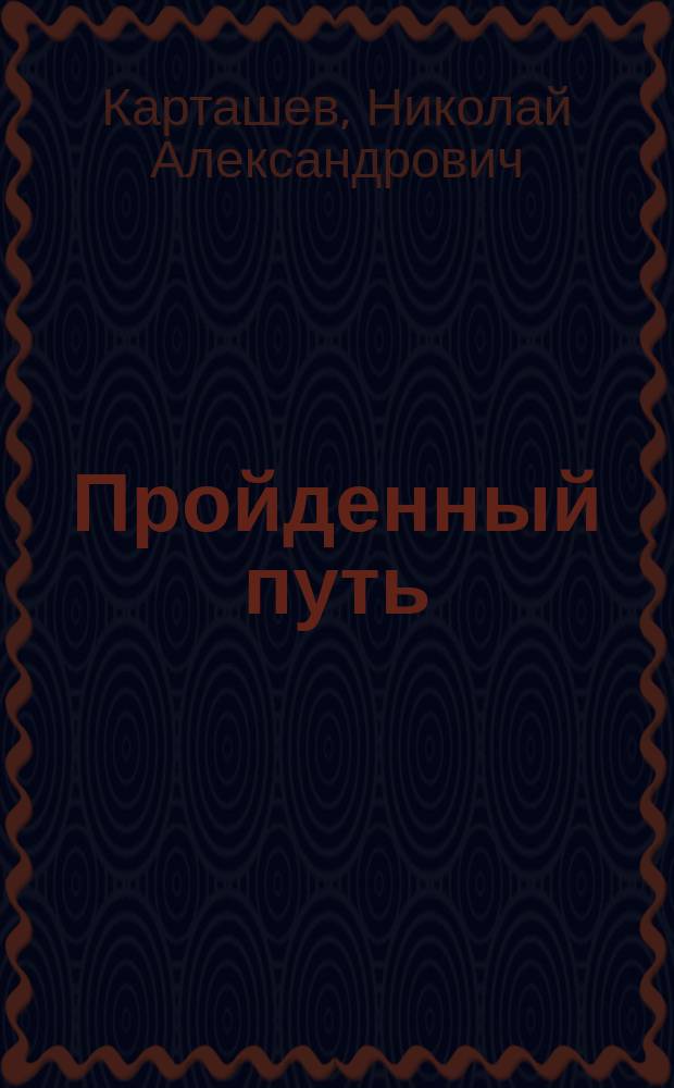 Пройденный путь : стихи