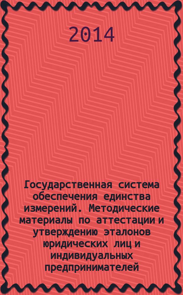 Государственная система обеспечения единства измерений. Методические материалы по аттестации и утверждению эталонов юридических лиц и индивидуальных предпринимателей, используемых в сфере государственного регулирования обеспечения единства измерений